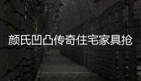 顏氏凹凸傳奇住宅家具搶占新機(jī) 成就家具品牌時代“領(lǐng)航者”