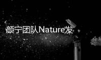 顏寧團(tuán)隊(duì)Nature發(fā)文：指路止痛藥研發(fā)—新聞—科學(xué)網(wǎng)