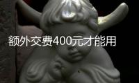 額外交費400元才能用 大學宿舍空調應該怎么配？