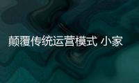 顛覆傳統運營模式 小家電企業朝著五個方向發展