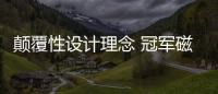 顛覆性設計理念 冠軍磁磚熔巖系列打造藝術居室