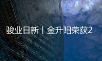 駿業(yè)日新丨金升陽(yáng)榮獲2020“中國(guó)模擬半導(dǎo)體優(yōu)秀企業(yè)獎(jiǎng)”