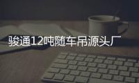 駿通12噸隨車吊源頭廠家 配置 參數 價格和報價大全專汽家園