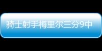 騎士射手梅里爾三分9中5貢獻17分 外線手感火熱助隊險勝