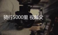 騎行5000里 視障父親回鄉為兒子中考加油