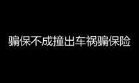 騙保不成撞出車禍騙保險該如何定罪車險選擇有什么技巧呢