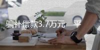 騙補償款3.7萬元　平潭某企業經理與北厝村支書被判刑