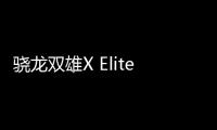 驍龍雙雄X Elite、X Plus：高通在PC戰場的“小男孩”和“胖子”