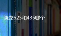 驍龍625和435哪個好？高通驍龍435和625區別對比