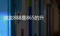 驍龍888是865的升級產品，那驍龍870算什么？