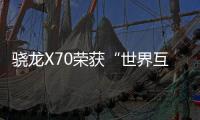 驍龍X70榮獲“世界互聯(lián)網(wǎng)領(lǐng)先科技成果”，賦能5G智能連接新時(shí)代