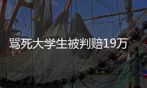 罵死大學生被判賠19萬 房東作詩參加“德藝雙馨”百強賽