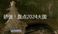 驕傲！盤點2024大國重器驚艷時刻