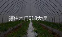 驪住木門618大促