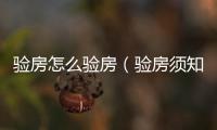 驗房怎么驗房（驗房須知）