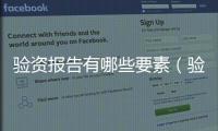 驗資報告有哪些要素（驗資報告需要什么資料）