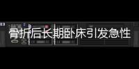 骨折后長期臥床引發急性膽囊炎  醫生“兩步走”為患者除頑疾