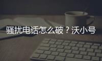 騷擾電話怎么破？沃小號還您一個清靜時刻