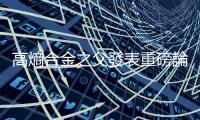 高熵合金之父發(fā)表重磅論文！葉均蔚闡明高熵材料四大效應(yīng)