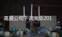 高盛公司下調南非2018年經濟增長率預測值