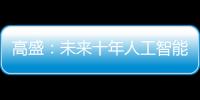 高盛：未來十年人工智能或對油價帶來壓力