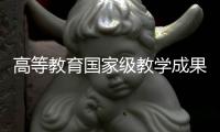 高等教育國家級教學成果獎擬授獎名單公示—新聞—科學網(wǎng)