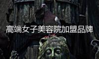 高端女子美容院加盟品牌