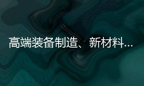 高端裝備制造、新材料……上海市科技委發布一基金項目指南征集通知