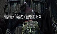 高端/簡約/智能 EXEED星途品牌設計沙龍