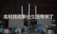 高科技成果給生活帶來了哪些便利？跟隨記者探訪前沿科技展