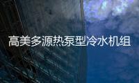 高美多源熱泵型冷水機組 彰顯高品質(zhì)、高價值優(yōu)勢