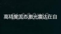 高精度固態激光雷達在自動駕駛汽車領域的應用