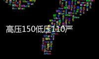 高壓150低壓110嚴(yán)峻嗎是否需求吃藥醫(yī)生為你講出本相