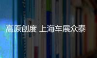 高原創度 上海車展眾泰T300量產版亮相