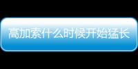 高加索什么時候開始猛長？高加索牙齒幾個月長滿