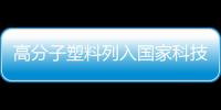 高分子塑料列入國家科技重點推廣計劃