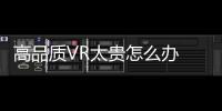 高品質VR太貴怎么辦 瑞芯微廉價VR方案解析