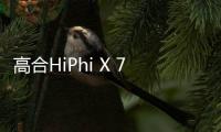 高合HiPhi X 7月銷量526輛 累計突破7000輛