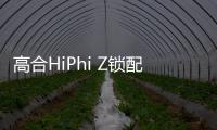 高合HiPhi Z鎖配權(quán)益延至明年1月31日