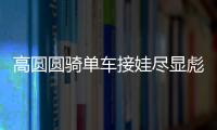 高圓圓騎單車接娃盡顯彪悍媽媽氣質網友直呼：這畫面太溫馨！