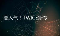 高人氣！TWICE新專輯達成百萬銷量