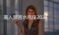 高人預言水瓶座2024 高人預言水瓶座2024年運勢