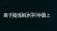 高于疫情前水平!中國上半年港口貨物吞吐量同比增13.2%