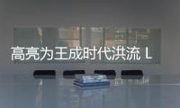 高亮為王成時代洪流 LED屏應用有望進一步拓寬