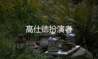 高仕德扮演者