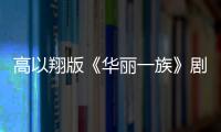 高以翔版《華麗一族》劇情介紹(35集)分集劇情 大結局【明星】風尚中國網