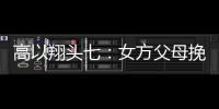 高以翔頭七：女方父母挽聯別有深意，好友透露他原計劃次日求婚