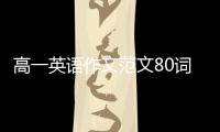 高一英語(yǔ)作文范文80詞以下 高一英語(yǔ)作文范文80詞