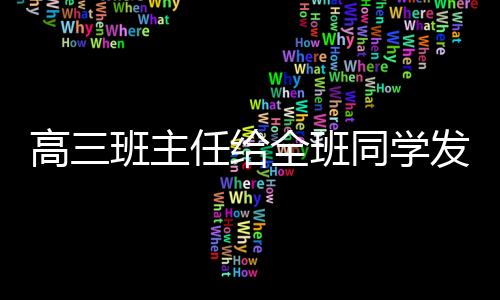 高三班主任給全班同學發紅包：希望同學們前程似錦！