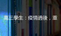 高三學生：疫情過後，重新開放家長陪考有必要嗎？